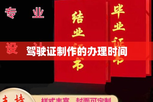 格尔木驾驶证制作的办理时间