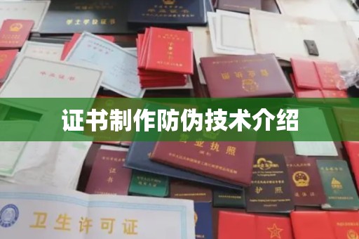 格尔木证书制作防伪技术介绍