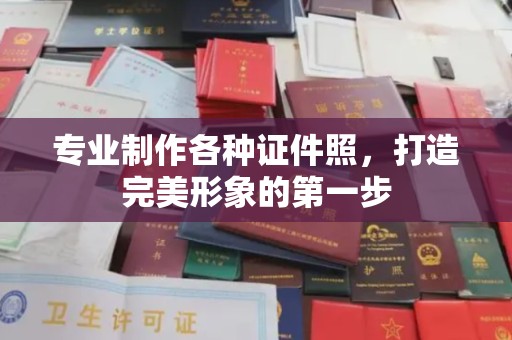 格尔木专业制作各种证件照，打造完美形象的第一步