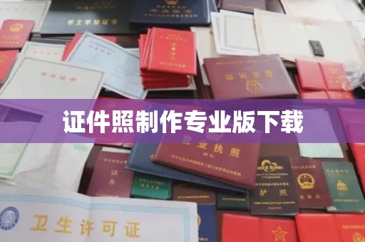 格尔木证件照制作专业版下载