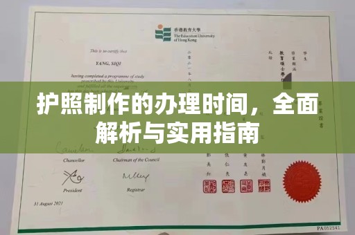 格尔木护照制作的办理时间，全面解析与实用指南