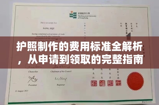 格尔木护照制作的费用标准全解析，从申请到领取的完整指南