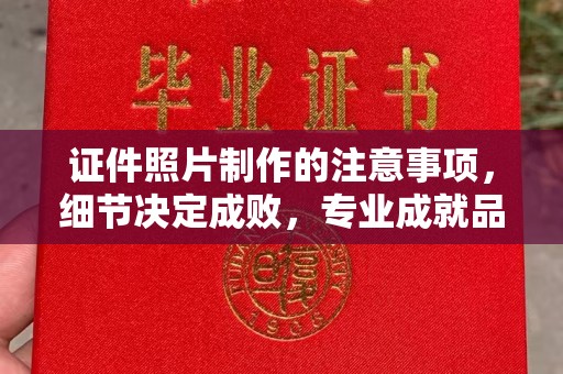 格尔木证件照片制作的注意事项，细节决定成败，专业成就品质